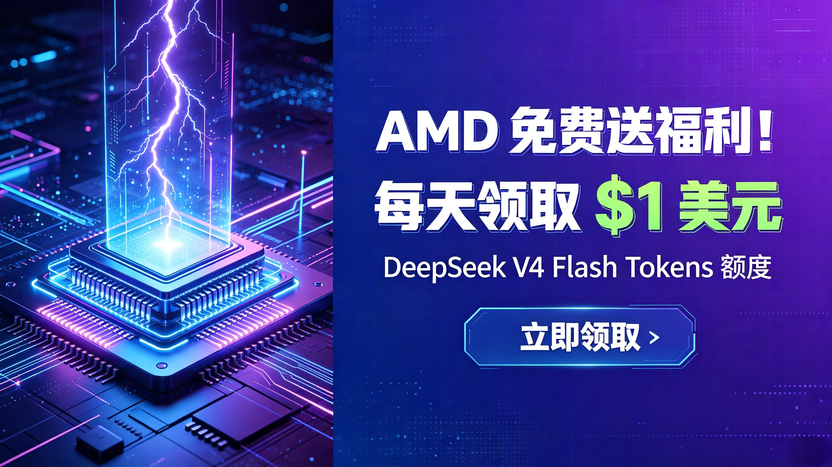  AMD 送福利！每天领取 $1 美元 DeepSeek V4 Flash Tokens 额度